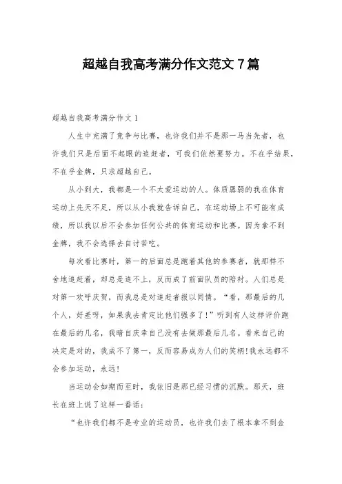 超越自我高考满分作文范文7篇