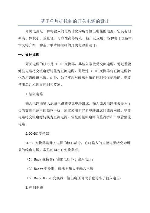 基于单片机控制的开关电源的设计