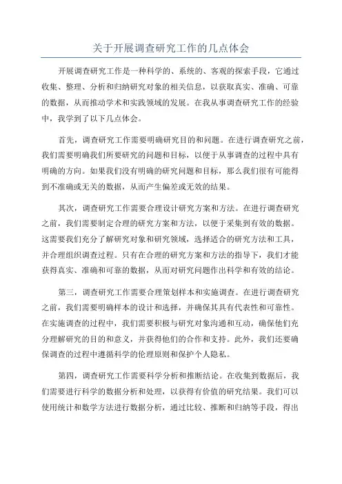关于开展调查研究工作的几点体会