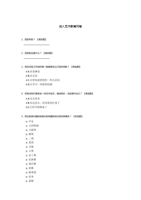 成人艺术教育问卷