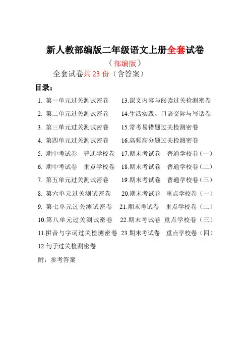 新人教部编版二年级语文上册试卷含答案全套(共23套)
