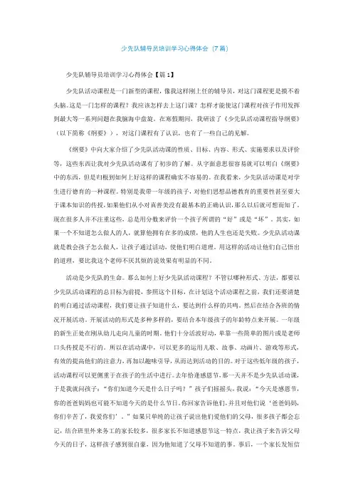 少先队辅导员培训学习心得体会(通用7篇)