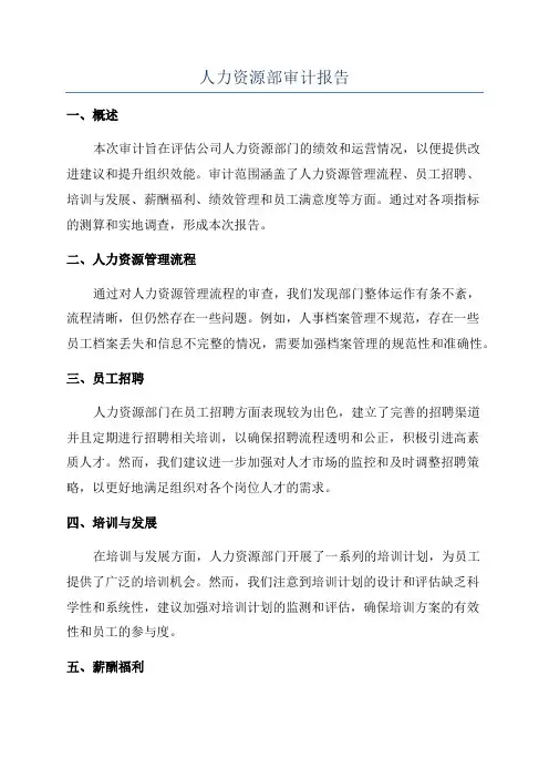 人力资源部审计报告