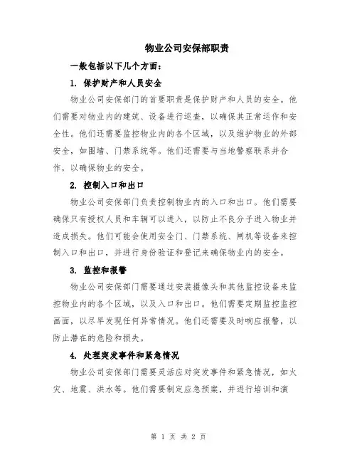 物业公司安保部职责