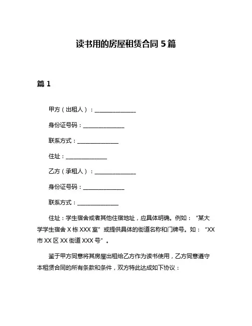 读书用的房屋租赁合同5篇