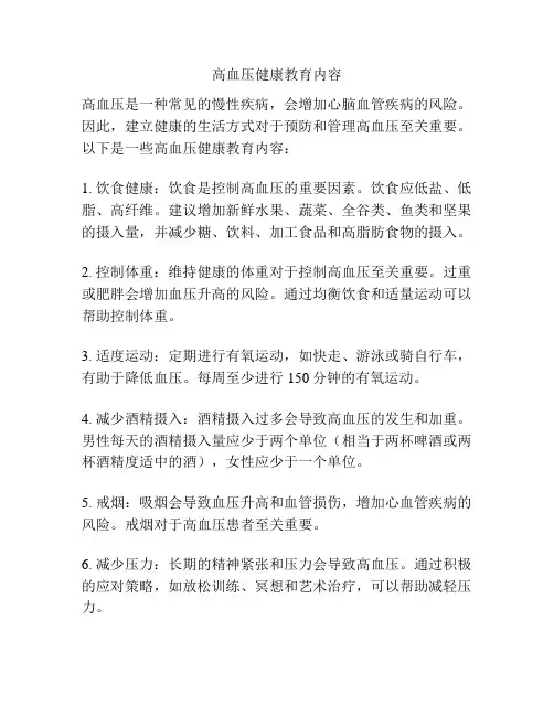 高血压健康教育内容