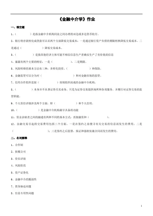 728 《金融中介学》作业(高起专)