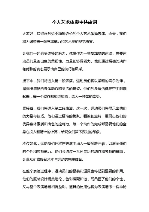 个人艺术体操主持串词