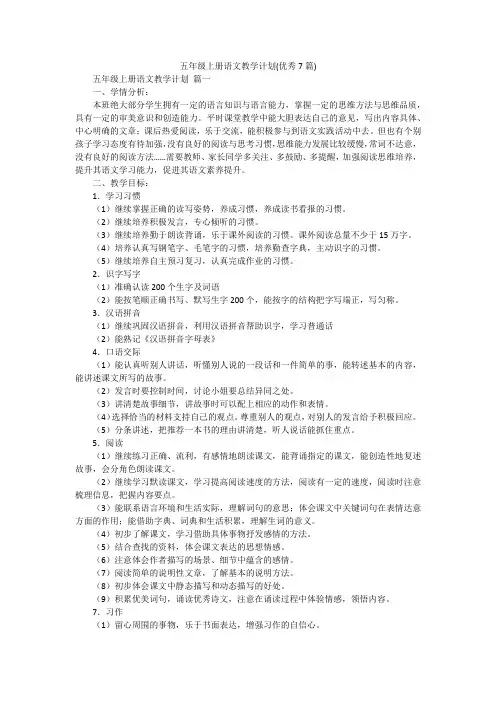 五年级上册语文教学计划(优秀7篇)