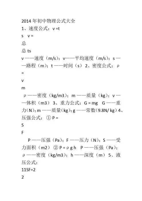 2014年初中物理公式大全