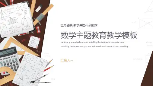 简约数学主题教育教学分享PPT模板