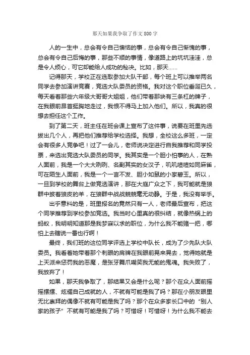 那天如果我争取了作文800字_初一作文_