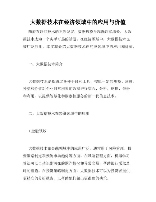 大数据技术在经济领域中的应用与价值