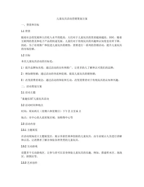 儿童玩具活动营销策划方案