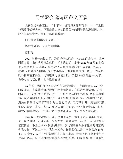 同学聚会邀请函范文五篇