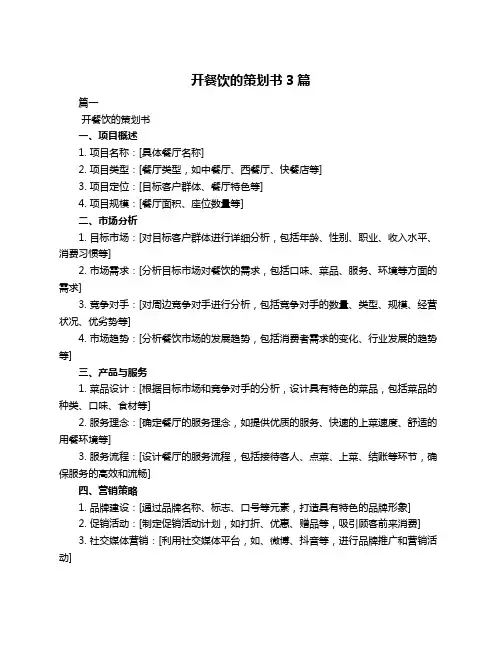 开餐饮的策划书3篇