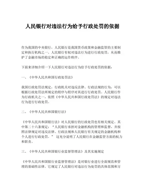 人民银行对违法行为给予行政处罚的依据