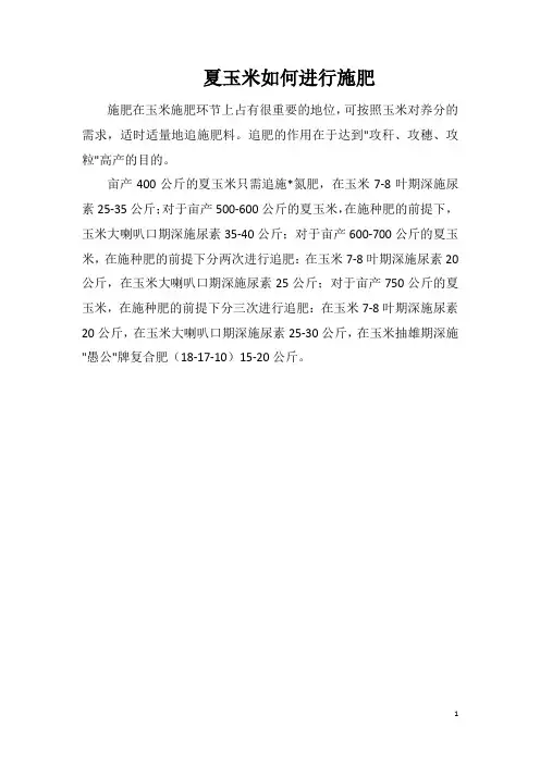夏玉米如何进行施肥