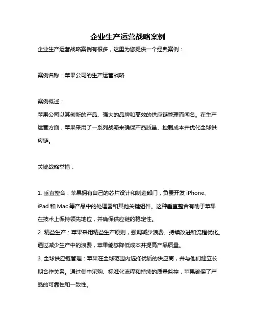 企业生产运营战略案例