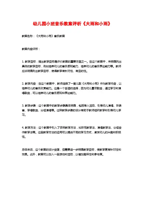 幼儿园小班音乐教案评析《大雨和小雨》