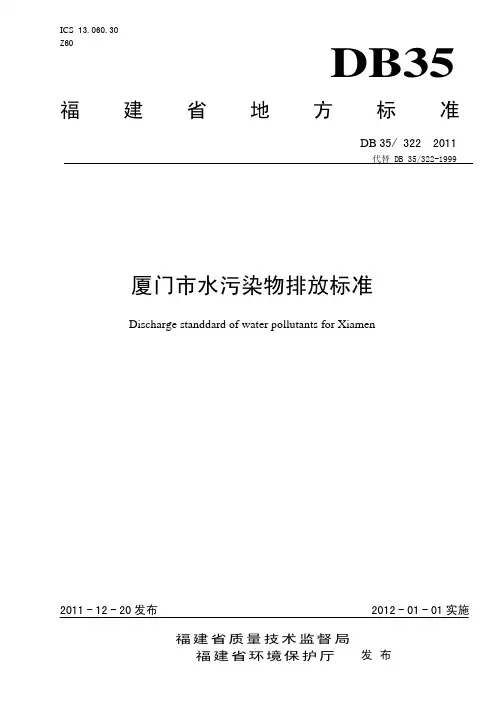 厦门市水污染物排放标准(DB35_322-2011)正式版