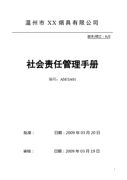 社会责任手册-完整版