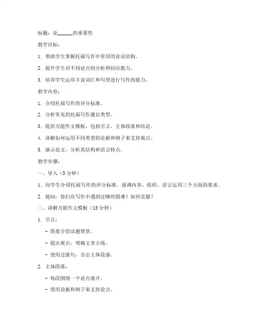 托福教案万能作文模板范文