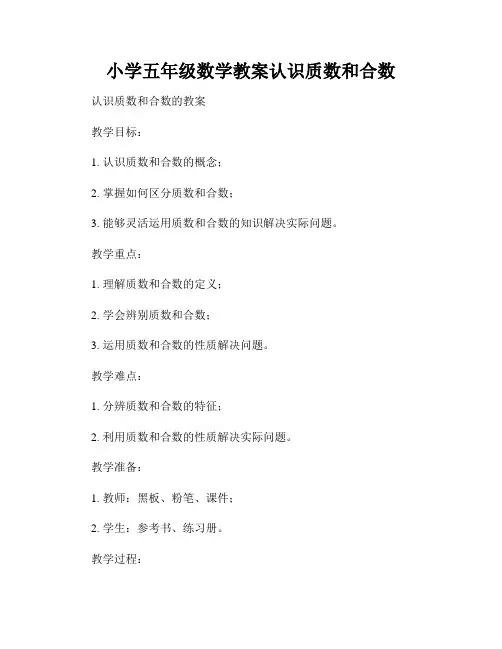 小学五年级数学教案认识质数和合数