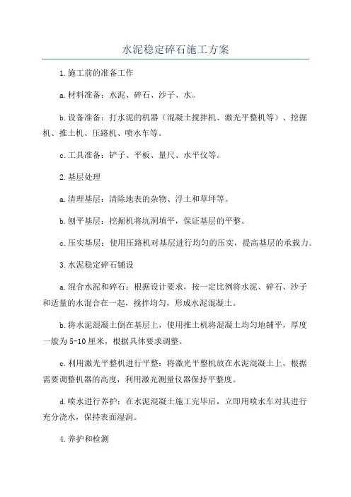 水泥稳定碎石施工方案