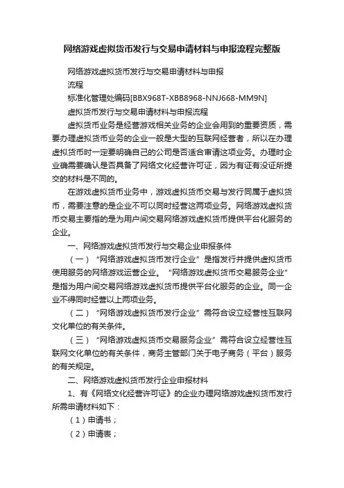 网络游戏虚拟货币发行与交易申请材料与申报流程完整版