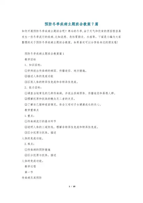 预防冬季疾病主题班会教案7篇