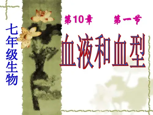 辽宁省辽阳县首山镇第二初级中学苏教版生物七年级下册课件：1血液和血型