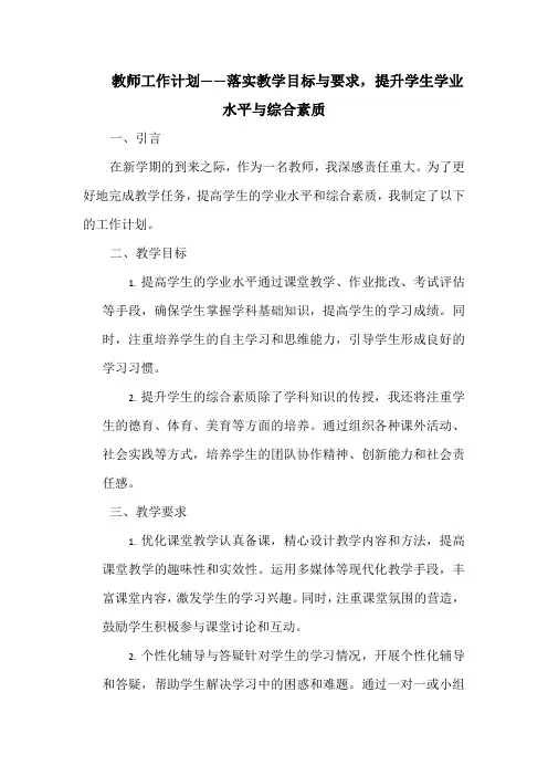 教师工作计划——落实教学目标与要求,提升学生学业水平与综合素质