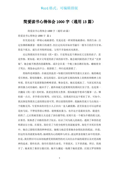 简爱读书心得体会1000字(通用13篇)