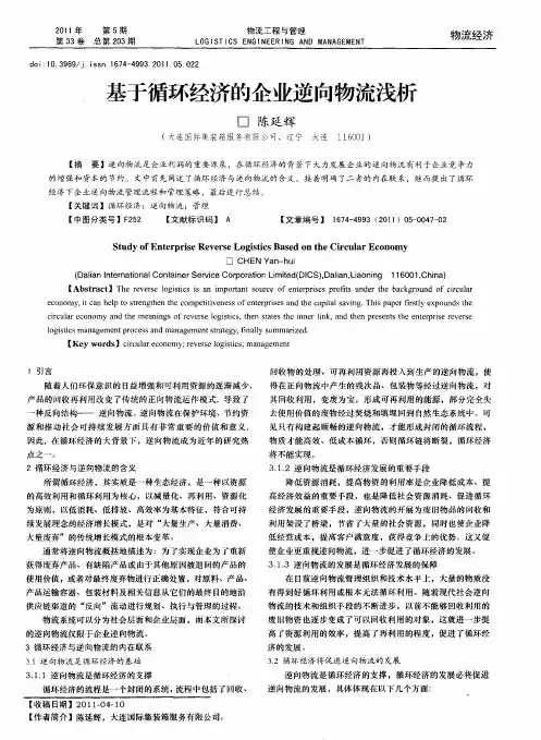 基于循环经济的企业逆向物流浅析