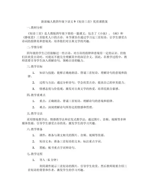 新部编人教四年级下语文9《短诗三首》优质课教案