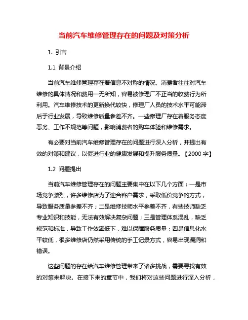 当前汽车维修管理存在的问题及对策分析