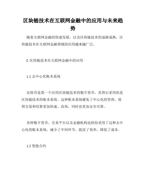 区块链技术在互联网金融中的应用与未来趋势