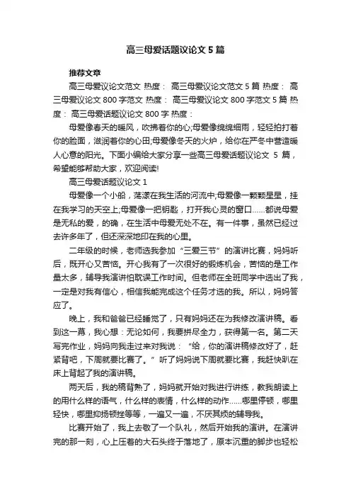 高三母爱话题议论文5篇