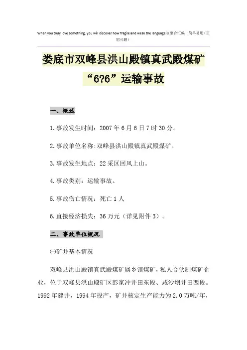 娄底市双峰县洪山殿镇真武殿煤矿“6-6”运输事故