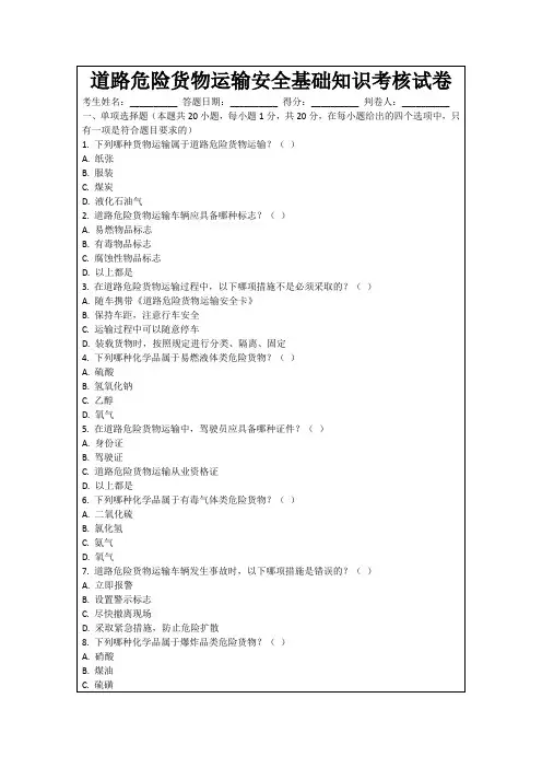 道路危险货物运输安全基础知识考核试卷