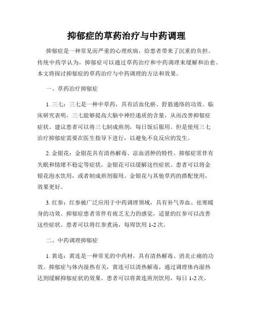 抑郁症的草药治疗与中药调理