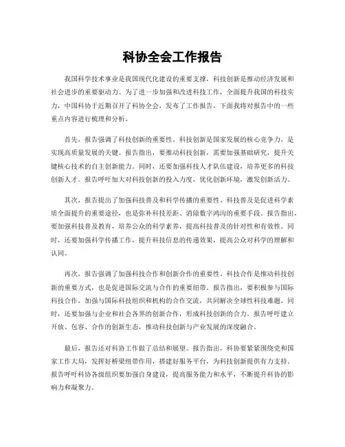 科协全会工作报告