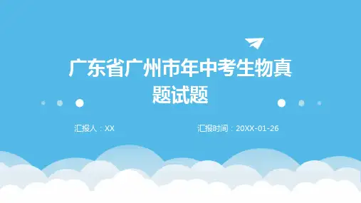 广东省广州市年中考生物真题试题