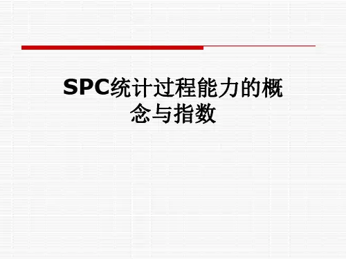 SPC统计过程能力的概念与指数