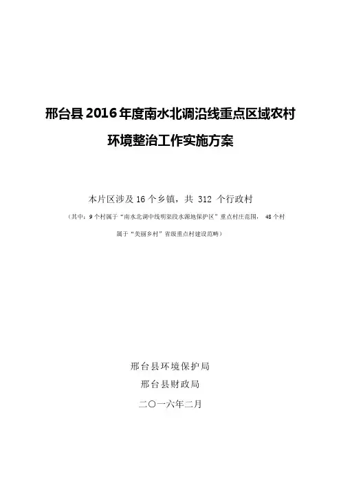 邢台度南水北调沿线重点区域农村环境整治工作实施