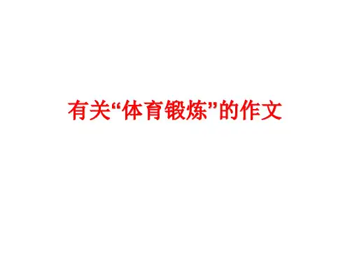 2020作文高考主题： 体育锻炼