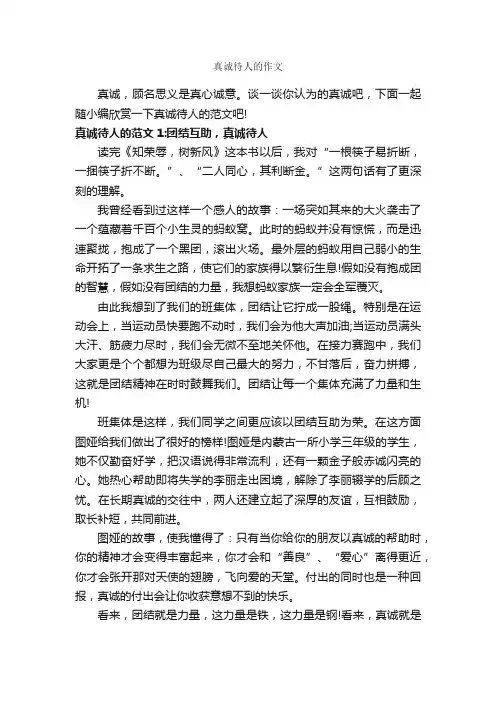真诚待人的作文_作文800字_记叙文范文_