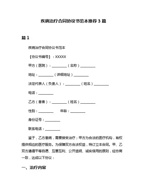 疾病治疗合同协议书范本推荐3篇