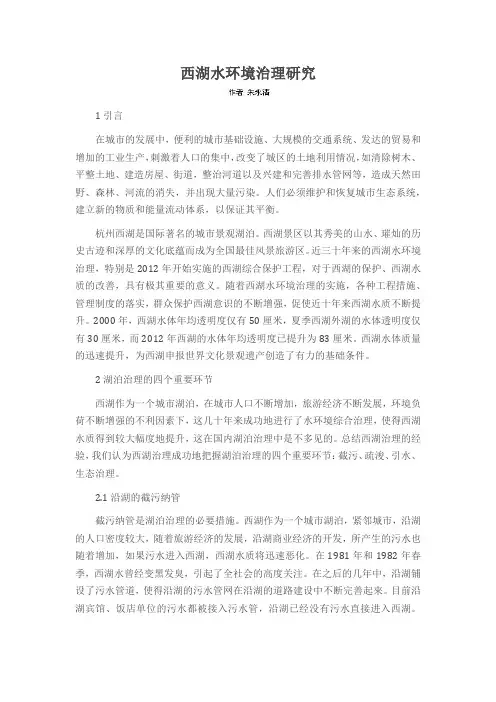 西湖水环境治理研究